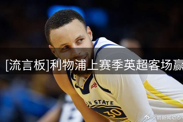 [流言板]利物浦上赛季英超客场赢2+球只有1次，已经被本赛季追平
